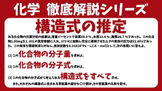 【高校化学】構造式の推定【毎週土曜日16時更新！】 [upl. by Ita]