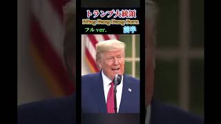 トランプ大統領BIingBangBangBorn [upl. by Caresse]