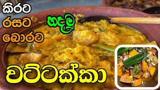 කිරට බොරට රසට වට්ටක්කා උයමු  Pumpkin Curry  Wattakka Curry Recipe [upl. by Rollie]