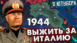 ДВА БЛОГЕРА ПЫТАЮТСЯ ВЫЖИТЬ ЗА ИТАЛИЮ В 1945 HOI4 ENDSIEG [upl. by Dorita103]