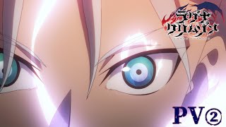 TVアニメ「ラグナクリムゾン」第2弾PV ｜ ｜2023930 Sat 2500 ONAIR！ [upl. by Akram735]