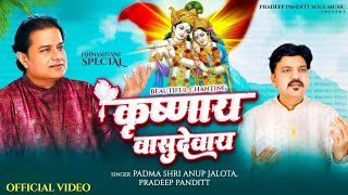 कृष्णाय वासुदेवाय  Krishnaya Vashudevaya  Anup Jalota  Pradeep Panditt  Spritual Mantra [upl. by Anaib]