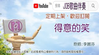 得意的笑李麗芬 無導唱卡拉伴奏 Job歌曲伴奏 [upl. by Nnylaj]