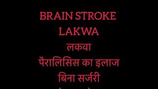 Brain stroke लकवा पैरालिसिस treatment Neurointerventionalist dr Madan Mohan gupta jaipur 9726717964 [upl. by Alius306]