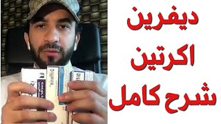 تقشير الوجه Diffrine  Acretin شرح كامل  دكتور طلال المحيسن [upl. by Derian]