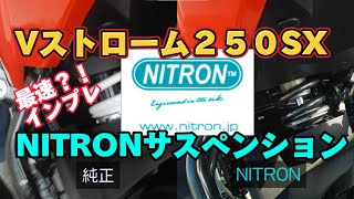 【VストSX13】NITRONサスに換えてみたの巻 [upl. by Briny350]