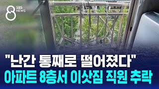 quot난간 통째로 떨어졌다quot…아파트 8층서 이삿짐 직원 추락  SBS 8뉴스 [upl. by Ominoreg]