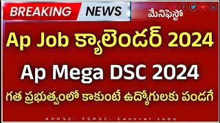 appsc calendar 2024  ap mega DSC latest update today ap latest jobs ap upcoming jobs in Telugu [upl. by Leelaj]