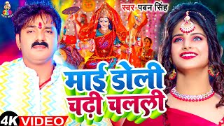 Video  माई डोली चढ़ी चलली  Pawan Singh  Mai Doli Chadhi Chalali Sevak Gharwa  Bhakti Song [upl. by Greenebaum]