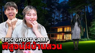 Epic Ghost Camp EP39 พิสูจน์ผี ที่บ้านสวน เจอวิญญาณสีแดงเต็มๆตา [upl. by Penhall]