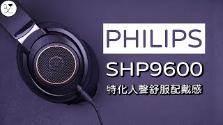 《Philips SHP9600》特化人聲舒服配戴感 與 Fidelio X2HR 該如何選擇？ [upl. by Lauer51]