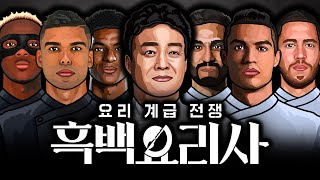 흑백요리사 축구선수 특집 [upl. by Ocram]