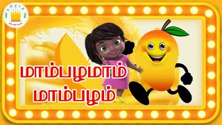 மாம்பழமாம் மாம்பழம் Mambalamam MambalamTamil Rhymes Tamilarasi [upl. by Chang]