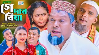 সিলেটি নাটক  গেদার বিয়া  Sylheti Natok  Gadar Biya  বুরু মিয়া  মন্তাজ  Buru Mia  Montaj [upl. by Carlile647]