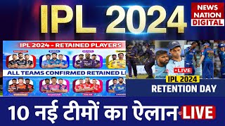 IPL 2024 Player Retention Live Telecast 10 नई टीमों का ऐलान  Full list of retained CSKRCB MI [upl. by Levan817]