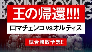 【ボクシングラジオ】天才復活 ロマチェンコvsオルティス 勝敗予想 [upl. by Noramac]