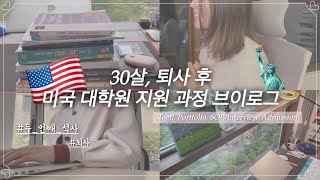 퇴사 후 미국 대학원 준비 vlog🇺🇸 석사과정 지원부터 합격까지💌✔️ [upl. by Cock861]