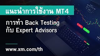 XMCOM  แนะนำการใช้งาน MT4  การทำ Back Testing กับ Expert Advisors [upl. by Analim]