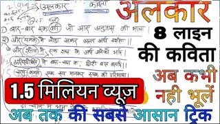 अलंकार मात्र 8 लाइन की कविता में अब कभी नही भूलेंगे [upl. by Addam]