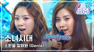 Girls Generation  Genie 소녀시대  소원을 말해봐 Music Core 20090801 [upl. by Caffrey447]