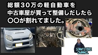 総額30万の軽自動車、中古車屋が買って整備したら…… [upl. by Gomez]