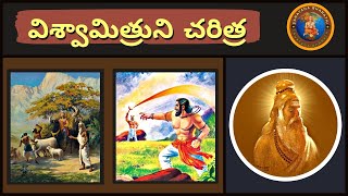 విశ్వామిత్రుని చరిత్ర • Vishwamitra story • Chaganti • Ramayanam • Mahabharatham [upl. by Yarvis]