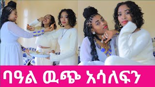 ባዓል ዉጭ አሳለፍን Ayyaan hiriyoota teenyaan wojjiin akkanatti dabarsiin kuno [upl. by Ahsitak]