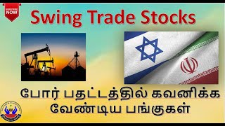 Swing Trade Stocks  போர் பதட்டத்தில் கவனிக்க வேண்டிய பங்குகள்  Watch This Stocks  SavingsinTamil [upl. by Sherer]