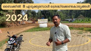 2024 ബൈക്കിൽ 8 ടെസ്റ്റ് എടുക്കുമ്പോൾ എന്തൊക്കെ ശ്രെദ്ധിക്കണം Latest Driving test news [upl. by Merce]