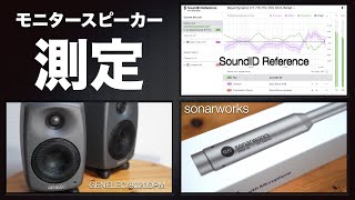 sonarworks SoundID ReferenceでGENELECのモニタースピーカーを測定と設定する方法。【DTM音場補正キャリブレーションヘッドホンリファレンスのススメ5】 [upl. by Novled]