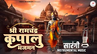 श्री रामचन्द्र कृपालु भजमन सारंगी  Shri Ramchandra Kripalu  Instrumental Lyrical  राम स्तुति [upl. by Tiloine]