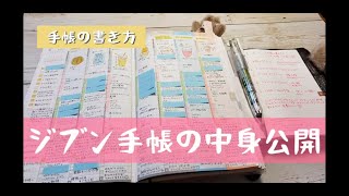 【手帳の書き方】ジブン手帳の中身公開 [upl. by Hazaki]