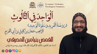 اَلْوَاحِدَ فِي اَلثَّالُوثِ  القمص بنيامين المحرقي [upl. by Harihs]