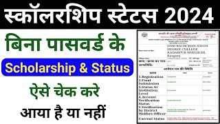 UP scholarship status kaise check Karen UP scholarship status Bina password ke Kaise Dekhen [upl. by Etti357]