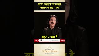 कर्ज़ा उतारने के दमदार उपाए 💥 money shorts viral trending vastutipsforhome [upl. by Forster]