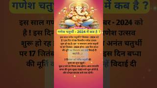 गणेश चतुर्थी 2024 में कब है  Ganesh Chaturthi 2024 Date Sankranti Chaturthi kab hai शुभ मुहूर्त [upl. by Atinauq973]