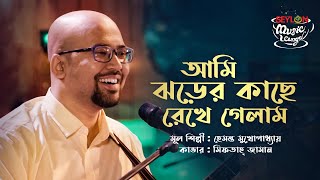 আমি ঝড়ের কাছে  Ami Jhorer Kache  SEYLON Music Lounge [upl. by Apurk845]