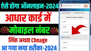 Aadhar Card Link Mobile number  Aadhar Card me Mobile number change kare 2024add mobile in Aadhar [upl. by Sybila]