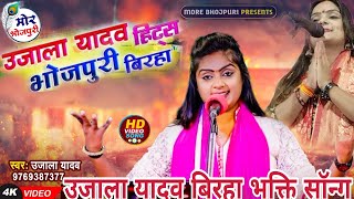 video  ujala Yadav का दर्दनाक भक्ति सॉन्ग bhakti song bhojpuri Birha trending [upl. by Shriner]