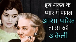 Asha parekh confessed loving Nasir hussain ashaparekh bollywood HindiRadioIndia [upl. by Neemsaj]