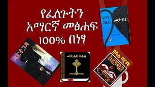 የፈለጋችሁትን መፅሀፍ በነፃ ያለምንም ክፍያ Amharic Books PDF free Download [upl. by Campy]