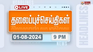 Today Headlines  01 August 2024  9 மணி தலைப்புச் செய்திகள்  Headlines  Polimer News [upl. by Goodwin]