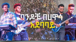 ባንዶቹ በ ሀዋሳ አደባባይ PROPHET HENOK GIRMAJPS TV WORLD WIDE 2023 [upl. by Asset]