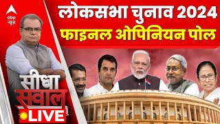 Sandeep Chaudhary Live  abp News C Voter Loksabha Election Opinion Poll 2024 । BJP । Congress [upl. by Quincy]