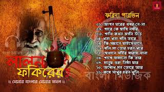 Best Lalon Geeti  Songs by Farida Parveen  ফরিদা পারভিন [upl. by Goldfarb]