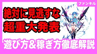 【超重大発表】ファントムオブキルの遊び方amp稼ぎ方を徹底解説 [upl. by Aihsilef949]