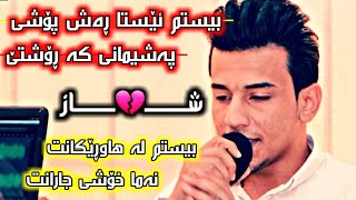 Karem Xambar 2019  Bestm Esta Rash Poshi   Ashqana  Danishtni Necher Surchy 1 [upl. by Ibrahim]