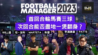 FM23 EP18 首回合輸馬賽三球次回合能否盡地一煲翻身？concursojo AllaboutfootballbyGaryLee PATRICKPatrickRocknRoll [upl. by Norma]