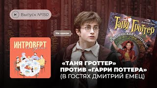 Интроверт на кухне Выпуск №150 «Таня Гроттер» против «Гарри Поттера» В гостях Дмитрий Емец [upl. by Odiug]