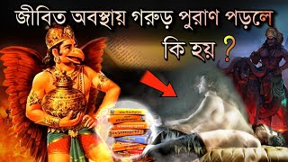 জীবিত থাকা অবস্থায় গরুড় পুরাণ পাঠ করলে কি হয়  Secrets of Garuda Purana in bengali  Puran Katha [upl. by Ydal]